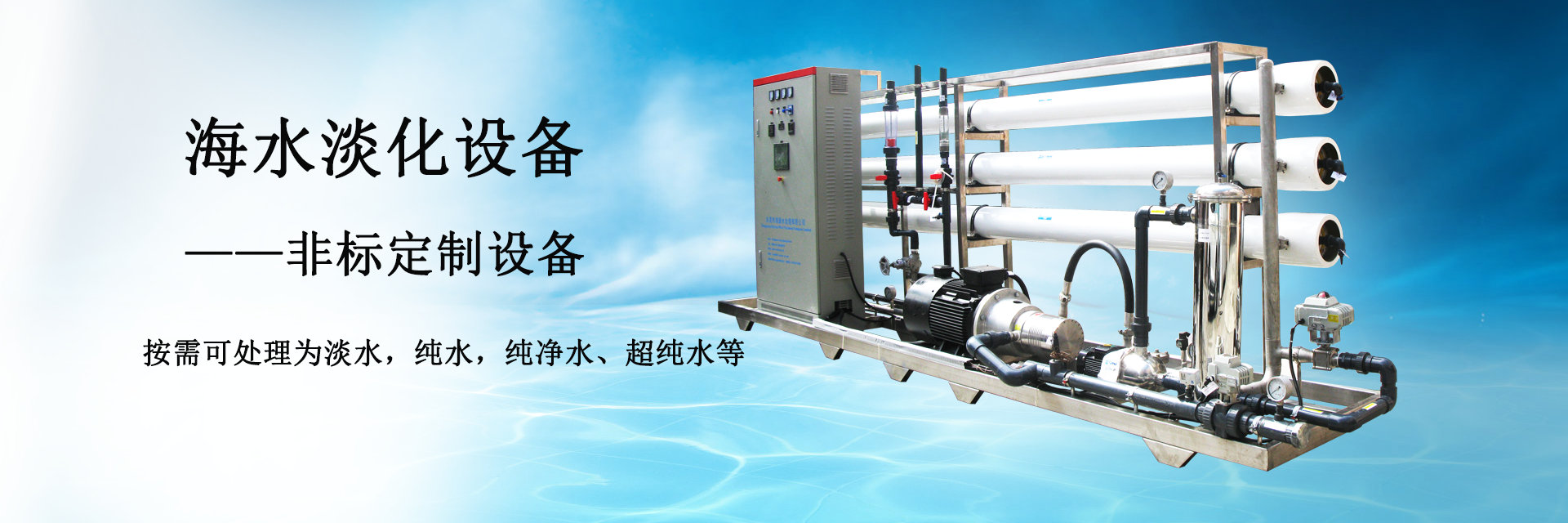 出200噸淡水的海水淡化設(shè)備,可海水苦咸水一次性淡化成符合世界衛(wèi)生組織標(biāo)準(zhǔn)(WHO)優(yōu)質(zhì)生活用水。