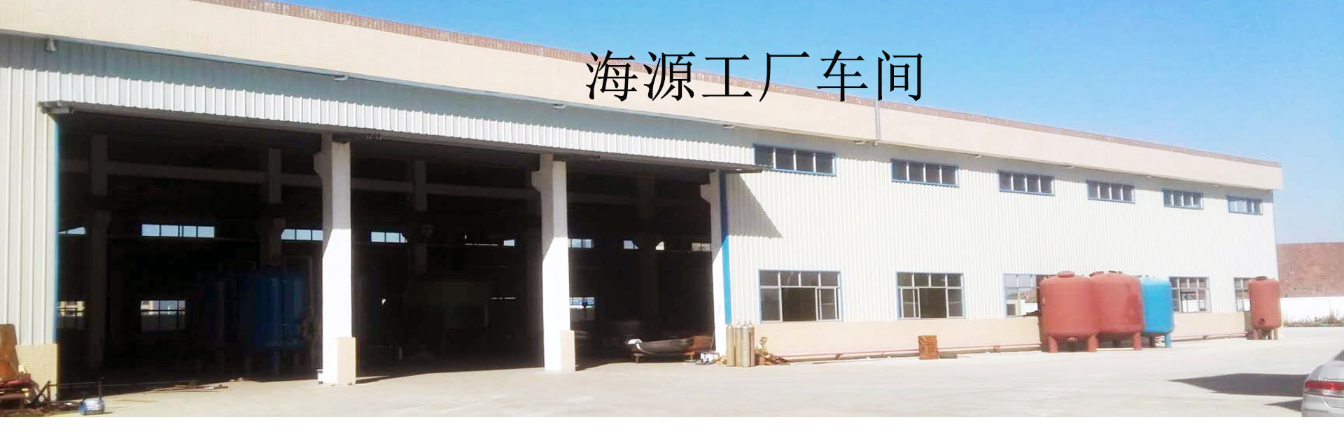 東莞市海源水處理設(shè)備生產(chǎn)基地